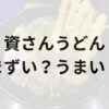 資さんうどんアイキャッチ画像