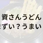 資さんうどんアイキャッチ画像