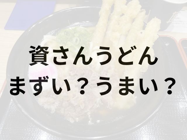 資さんうどんアイキャッチ画像