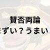賛否両論アイキャッチ画像