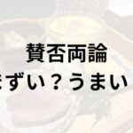 賛否両論アイキャッチ画像