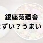 銀座菊廼舎アイキャッチ画像