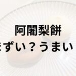 阿闍梨餅アイキャッチ画像