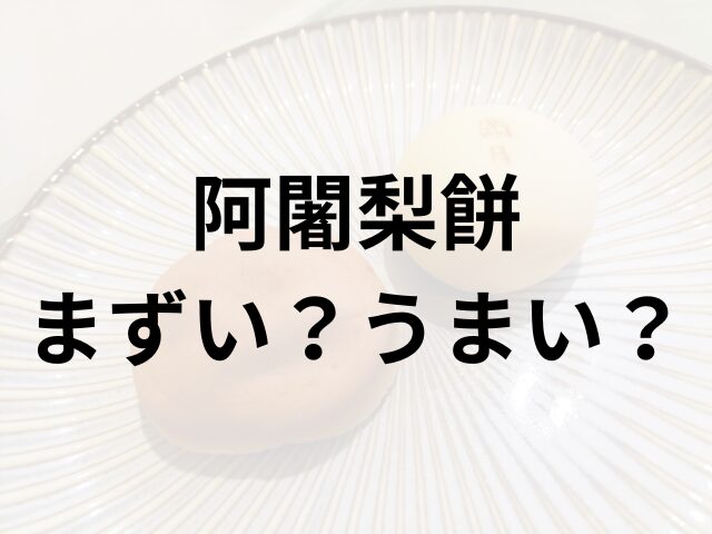 阿闍梨餅アイキャッチ画像