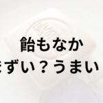 飴もなかアイキャッチ画像