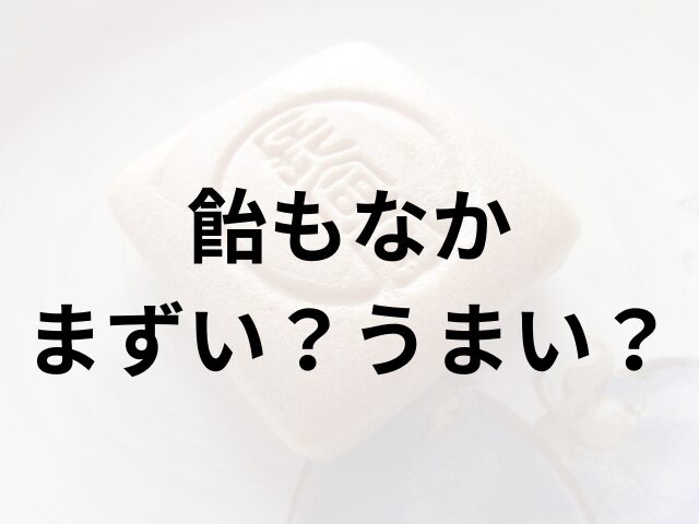 飴もなかアイキャッチ画像