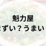 魁力屋アイキャッチ画像