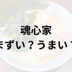 魂心家アイキャッチ画像