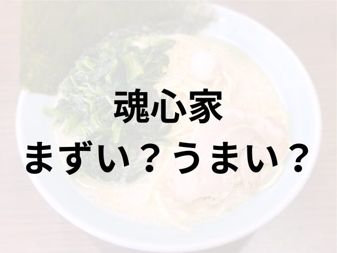 魂心家アイキャッチ画像