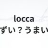 loccaアイキャッチ画像