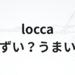 loccaアイキャッチ画像