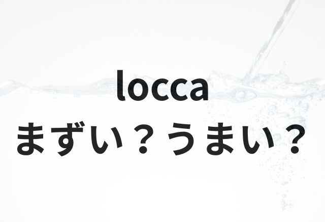 loccaアイキャッチ画像