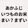あかふじいつものお米アイキャッチ画像