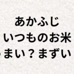 あかふじいつものお米アイキャッチ画像