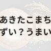 あきたこまちアイキャッチ画像