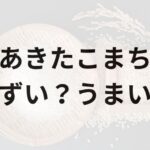 あきたこまちアイキャッチ画像