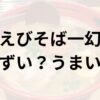 えびそば一幻アイキャッチ画像