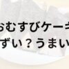 おむすびケーキアイキャッチ画像