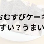 おむすびケーキアイキャッチ画像