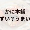 かに本舗アイキャッチ画像