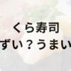 くら寿司アイキャッチ画像