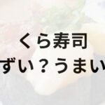 くら寿司アイキャッチ画像
