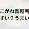 こがね製麺所アイキャッチ画像