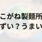 こがね製麺所アイキャッチ画像