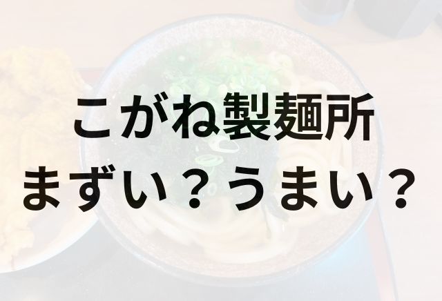 こがね製麺所アイキャッチ画像