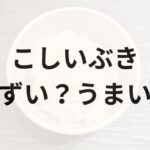 こしいぶきアイキャッチ画像