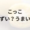 こっこアイキャッチ画像
