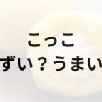 こっこアイキャッチ画像