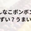 しなこボンボンアイキャッチ画像