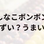 しなこボンボンアイキャッチ画像