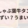 しゃぶ葉牛タンアイキャッチ画像