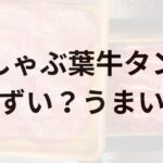 しゃぶ葉牛タンアイキャッチ画像