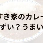 すき家のカレーアイキャッチ画像