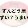 ずんどう屋アイキャッチ画像