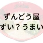 ずんどう屋アイキャッチ画像