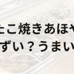 たこ焼きあほやアイキャッチ画像