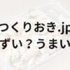 つくりおきjpアイキャッチ画像