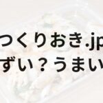 つくりおきjpアイキャッチ画像