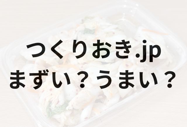 つくりおきjpアイキャッチ画像