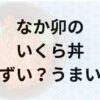 なか卯のいくら丼アイキャッチ画像