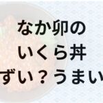なか卯のいくら丼アイキャッチ画像