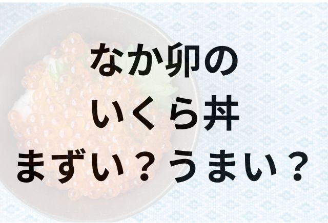 なか卯のいくら丼アイキャッチ画像