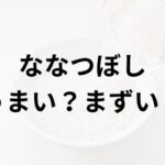 ななつぼしアイキャッチ画像