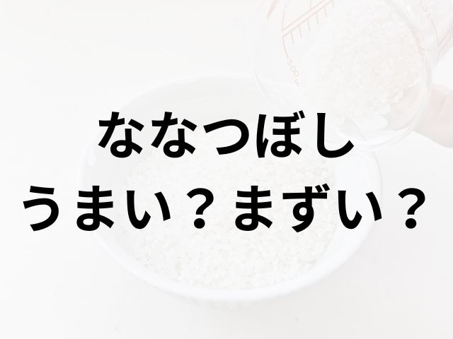 ななつぼしアイキャッチ画像