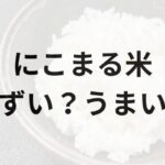 にこまる米アイキャッチ画像