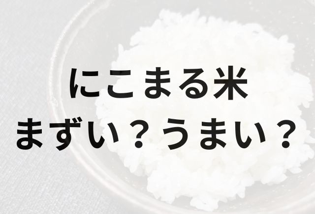 にこまる米アイキャッチ画像